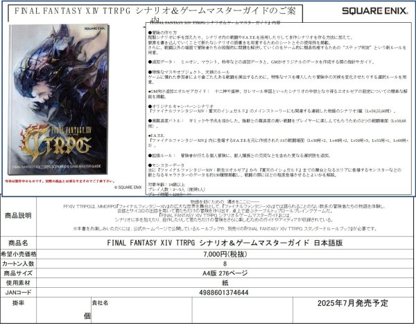 画像1:  【再販予約商品】  FINAL FANTASY XIV TTRPG シナリオ&ゲームマスターガイド 日本語版 【25年8月下旬再販】    (1)