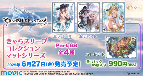 画像2:  【予約商品】  きゃらスリーブコレクション マットシリーズ　グランブルーファンタジー　ラジエル(No.MT2077)（65枚入り） 【25年6月27日発売】 (2)