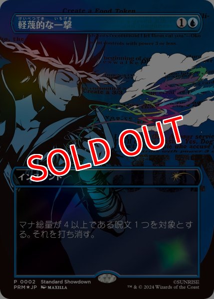 画像1: 【MTG/PR】※Foil※《軽蔑的な一撃/Disdainful Stroke》（カウボーイビバップ オマージュプロモ） (1)