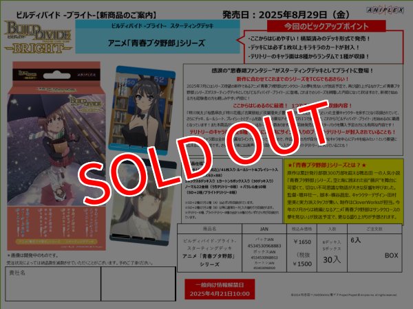 画像1:  【予約商品】  ビルディバイド  -ブライト- ビルディバイド -ブライト-　スターティングデッキ 『アニメ「青春ブタ野郎」シリーズ』 【25年8月29日発売】    (1)
