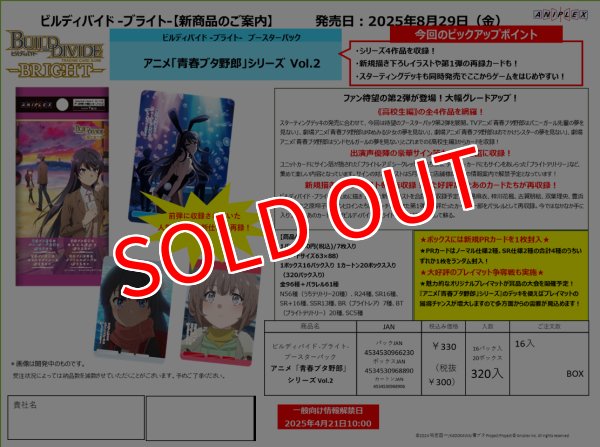 画像1:  【予約商品】  ビルディバイド -ブライト-  ブースターパック 『アニメ「青春ブタ野郎」シリーズ Vol.2』 BOX（16パック入り） 【25年8月29日発売】    (1)