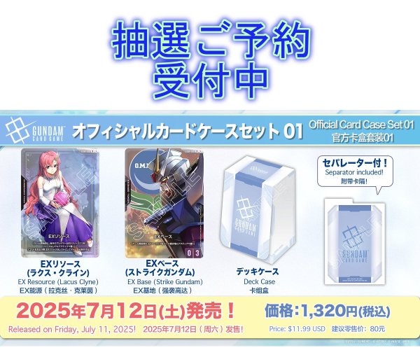 画像1:  ※※【一次抽選予約商品】※※  ガンダムカードゲーム オフィシャルカードケースセット 【25年7月12日発売】 (1)