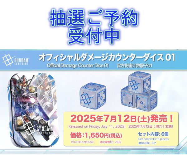 画像1:  ※※【一次抽選予約商品】※※  ガンダムカードゲーム オフィシャルダメージカウンターダイス 01 【25年7月12日発売】 (1)