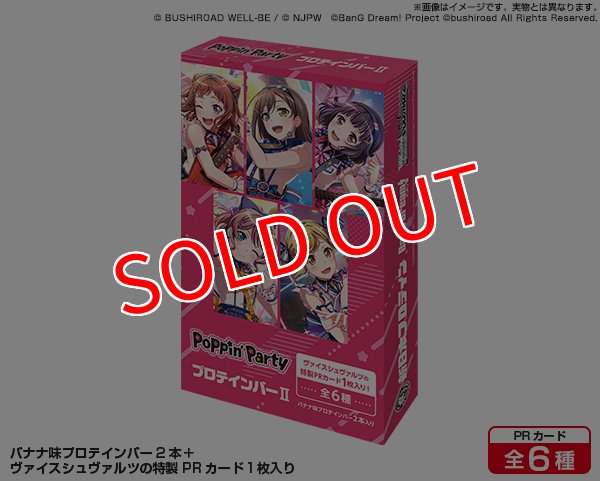画像1:  【予約商品】※軽減税率対象※  Poppin’PartyプロテインバーII  BOX（8パック入り） 【25年6月13日発売】     (1)