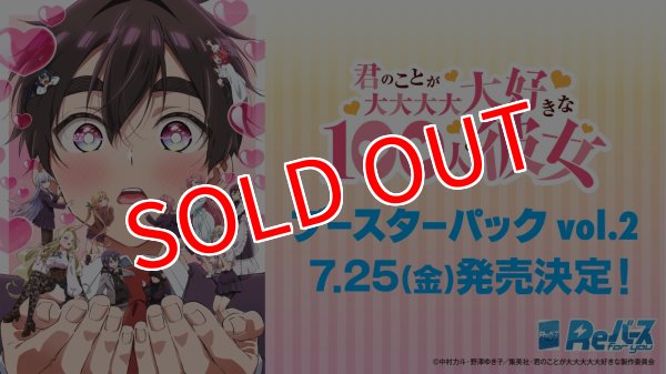画像1:  【予約商品】  Reバース for you ブースターパック　「TVアニメ『君のことが大大大大大好きな100人の彼女』vol.2」 BOX（10パック入り） 【25年7月25日発売】 (1)