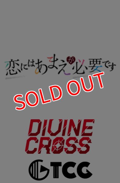 画像1:  【予約商品】  DIVINE CROSS『恋にはあまえが必要です』 ブースターパック BOX（20パック入り） 【25年9月26日発売】    (1)