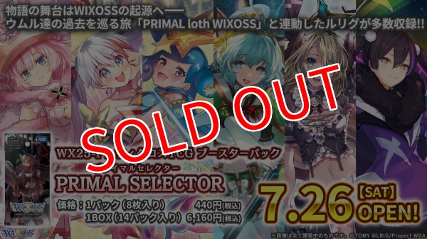 画像1:  【予約商品】  WIXOSS -ウィクロス- ブースターパック PRIMAL SELECTOR（プライマルセレクター）【WX25-P1】 BOX（14パック入り） 【25年7月26日発売】 (1)
