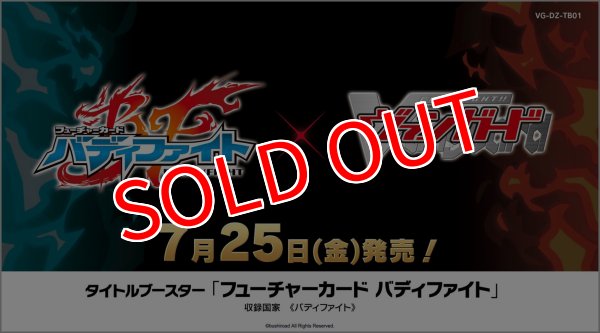 画像1:  【予約商品】  カードファイト!! ヴァンガード　タイトルブースター フューチャーカード バディファイト BOX（12パック入り）【VG-DZ-TB01】 【25年7月25日発売】 (1)