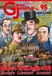 画像1:  【予約商品】  Game Journal　No.95　「日本のいちばん長い８月」 【25年6月1日発売】 (1)