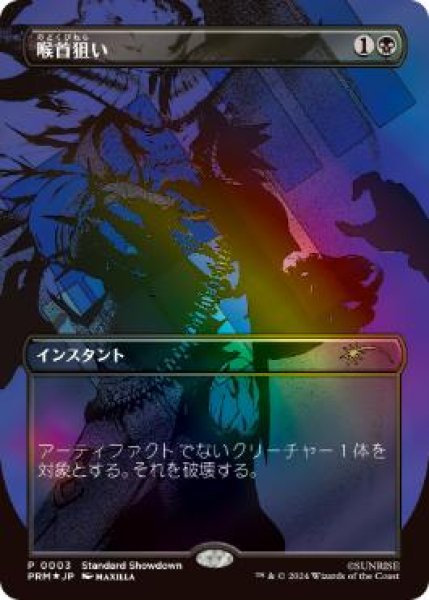画像1: 【MTG/PR】※Foil※《喉首狙い/Go for the Throat》 (1)