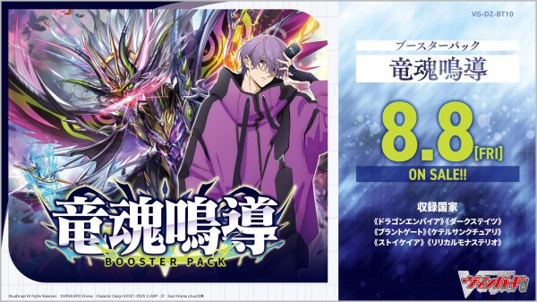 画像1:  【予約商品】  カードファイト!! ヴァンガード 竜魂鳴導 BOX（16パック入り）【VG-DZ-BT10】 【25年8月8日発売】 (1)