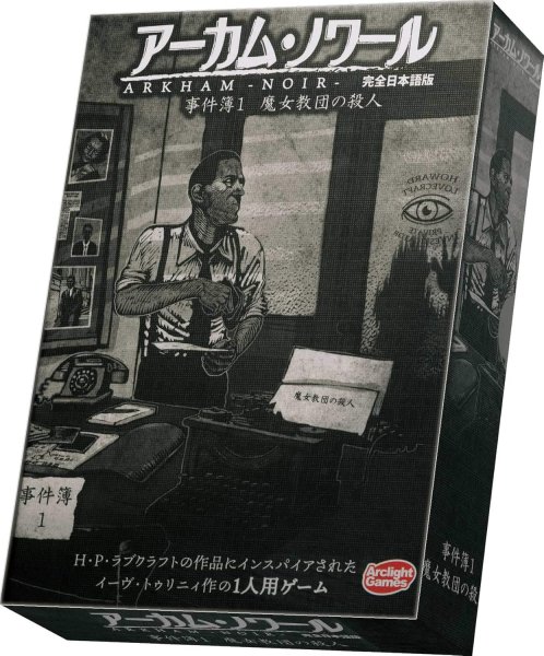 画像1:  【予約商品】  アーカム・ノワール：事件簿1 完全日本語版 【25年6月10日発売】 (1)