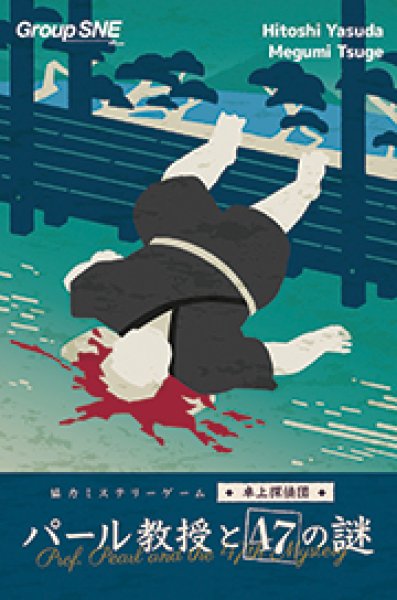 画像1:  【予約商品】  協力ミステリーゲーム 卓上探偵団　パール教授と47の謎 【25年5月31日発売】 (1)