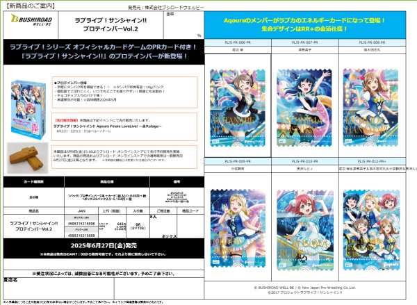 画像1:  【予約商品】※軽減税率対象※  ラブライブ！サンシャイン!! プロテインバーVol.2  BOX（8パック入り） 【25年6月13日発売】     (1)