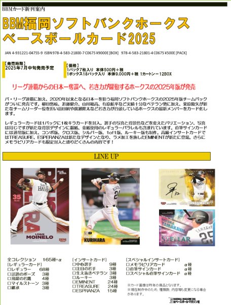 画像1:  【予約商品】  BBM福岡ソフトバンクホークス ベースボールカード2025（18パック入り）BOX  【25年7月中旬発売】 (1)