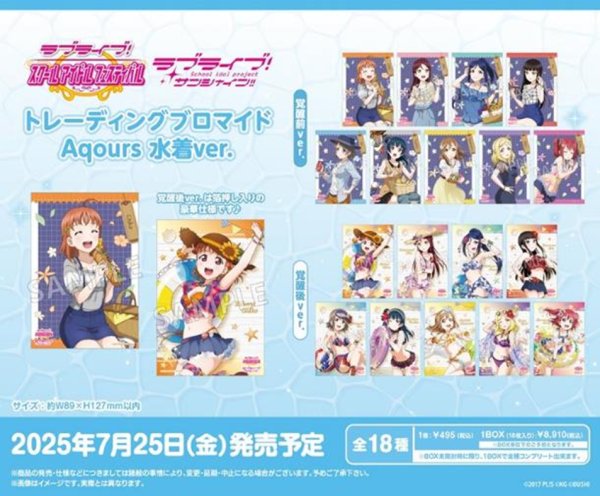 画像1:  【予約商品】  ブシロード ラブライブ！スクールアイドルフェスティバル　トレーディングブロマイド Aqours 水着ver.  BOX（18パック入り） 【25年7月25日発売】 (1)