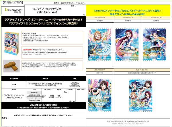 画像1:  【予約商品】※軽減税率対象※  ラブライブ！サンシャイン!! プロテインバーVol.1  BOX（8パック入り） 【25年6月13日発売】     (1)