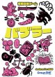 画像1:  【予約商品】  情報交換ゲーム　バブラー 【25年5月31日発売】 (1)