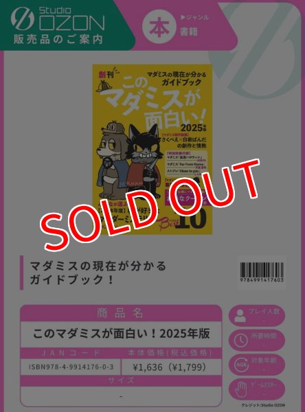 画像1:  【予約商品】  Studio OZON　このマダミスが面白い！2025年版 【25年6月上旬発売】 (1)
