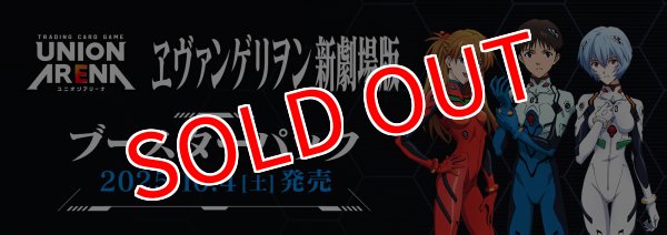 画像1:  【予約商品】  UNION ARENA（ユニオンアリーナ） ブースターパック ヱヴァンゲリヲン新劇場版【UA44BT】BOX (16パック入り) 【25年10月4日発売】    (1)