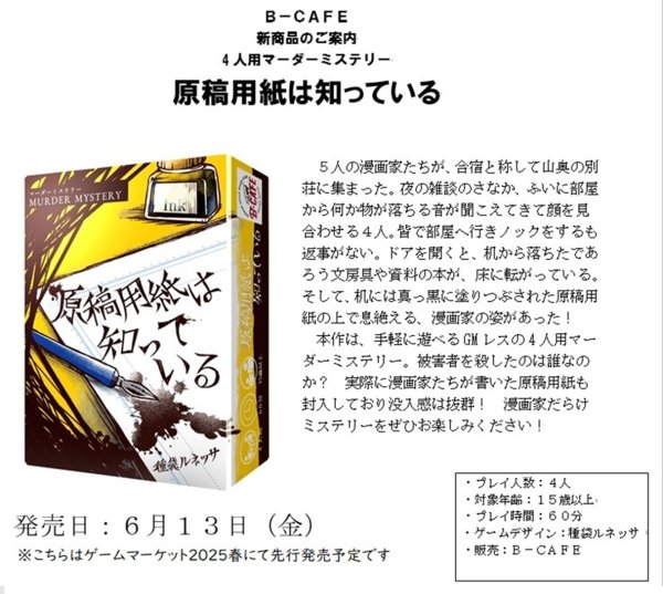 画像1:  【予約商品】  B-CAFE 4人用マーダーミステリー　『原稿用紙は知っている』 【25年6月13日発売】 (1)