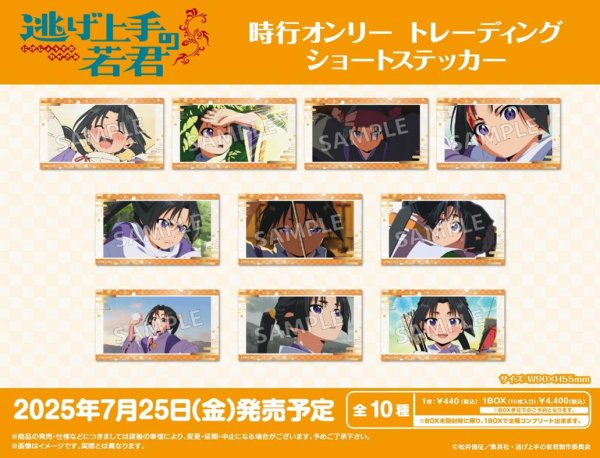 画像1:  【予約商品】  ブシロード TVアニメ「逃げ上手の若君」　時行オンリー トレーディングショートステッカー  BOX（10パック入り） 【25年7月25日発売】 (1)