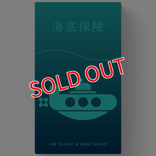 画像1:  【お取り寄せ商品】  海底探検　深版 (1)