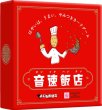 画像1:  【お取り寄せ商品】  すごろくや　音速飯店 (1)