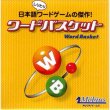 画像1:  【お取り寄せ商品】  メビウスゲームズ ワードバスケット (1)