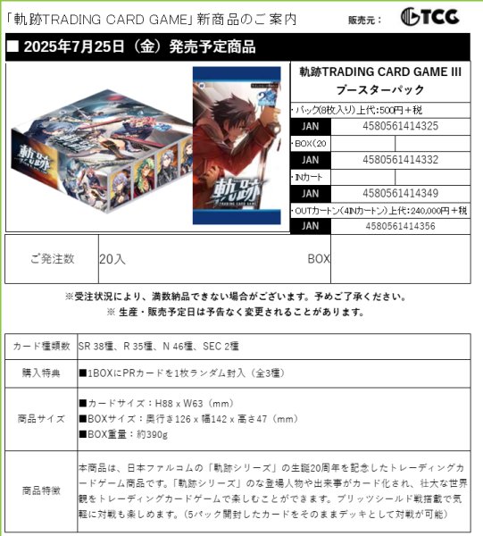 画像1:  【予約商品】  軌跡TRADING CARD GAME III ブースターパック BOX（20パック入り） 【25年7月25日発売】    (1)