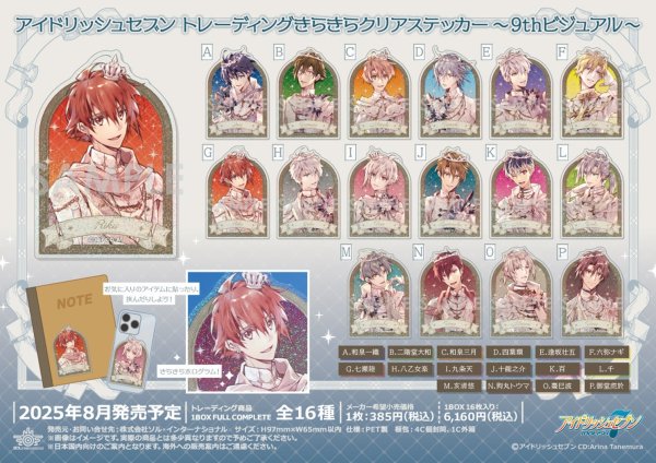 画像1:  【予約商品】  ソル・インターナショナル　アイドリッシュセブン  トレーディングきらきらクリアステッカー〜9thビジュアル〜 BOX（16パック入り） 【25年8月発売】 (1)