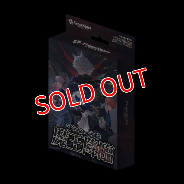 画像1:  【二次予約商品】  Xross Stars スターターデッキ 『魔王降臨』 【25年8月22日発売】    (1)