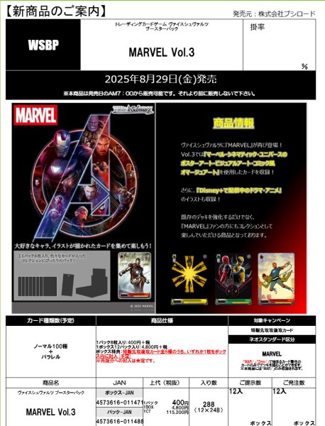 画像1:  【予約商品】  ヴァイスシュヴァルツ ブースターパック 「MARVEL Vol.3」 BOX（12パック入り） 【25年8月29日発売】 (1)