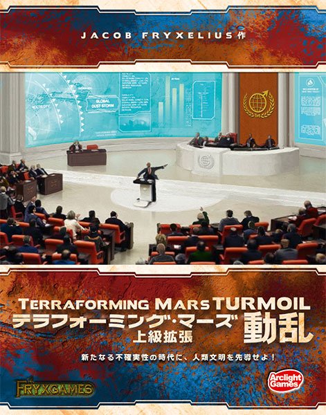 画像1:  【再販予約商品】  テラフォーミング・マーズ上級拡張 動乱 完全日本語版 【25年6月26日再販】 (1)