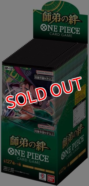 画像1:  【再販予約商品】  ONE PIECEカードゲーム 師弟の絆【OP-12】 BOX（24パック入り）    【25年8月上旬再販】 (1)