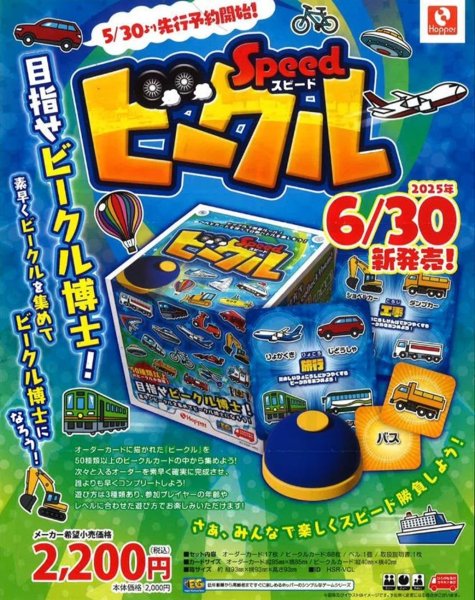 画像1:  【予約商品】  スピードビークル 【25年6月30日発売】 (1)