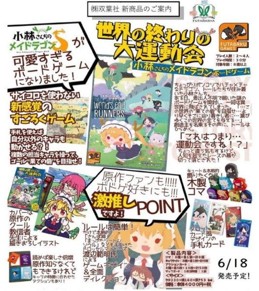 画像2:  【お取り寄せ商品】  世界の終わりの大運動会 -小林さんちのメイドラゴン・ボードゲーム-  (2)