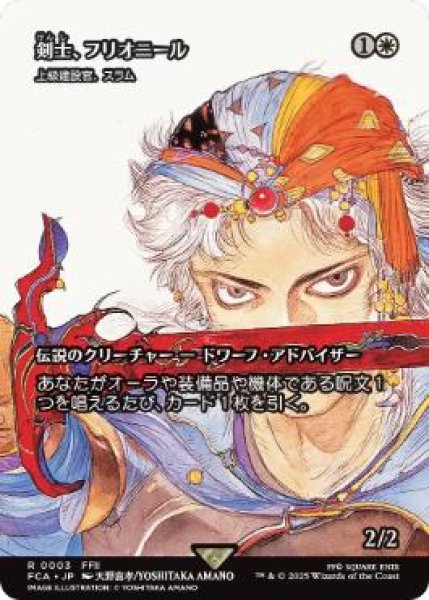 画像1: 【FCA】《剣士、フリオニール/Firion, Swordmaster》/《上級建設官、スラム/Sram, Senior Edificer》【R】 (1)