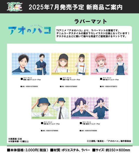 画像1:  【予約商品】  シーワン　アオのハコ ラバーマット 鹿野 千夏 デニムコーデver 【25年7月発売】 (1)