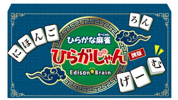 画像1:  【予約商品】  ひらがな麻雀 ひらがじゃん（牌版） 【25年7月発売】 (1)