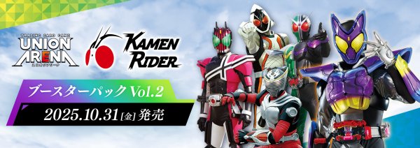 画像1:  【予約商品】  UNION ARENA（ユニオンアリーナ） ブースターパック 仮面ライダー Vol.2 【EX12BT】 BOX (16パック入り) 【25年10月31日発売】 (1)