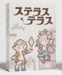画像1:  【予約商品】  ステラステラス 【25年11月下旬入荷分※発売済み商品】 (1)