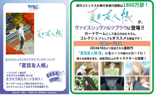 画像1:  【予約商品】  ヴァイスシュヴァルツブラウ ブースターパック「夏目友人帳」BOX（10パック入り） 【25年10月24日発売】 (1)