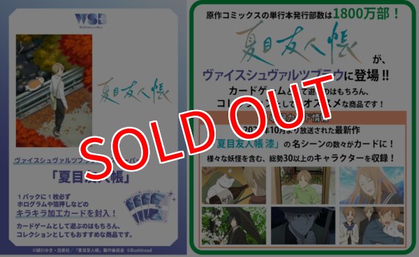 画像1:  【予約商品】  ヴァイスシュヴァルツブラウ ブースターパック「夏目友人帳」BOX（10パック入り） 【25年10月24日発売】 (1)