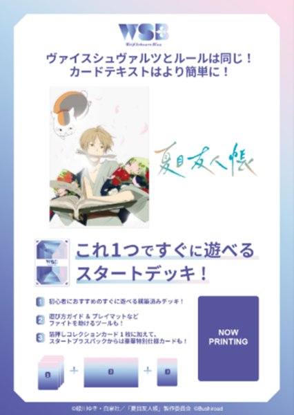 画像1:  【予約商品】  ヴァイスシュヴァルツブラウ スタートデッキ　「夏目友人帳」 BOX（6個入り） 【25年10月24日発売】 (1)