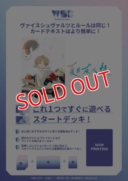 画像1:  【予約商品】  ヴァイスシュヴァルツブラウ スタートデッキ　「夏目友人帳」 BOX（6個入り） 【25年10月24日発売】 (1)
