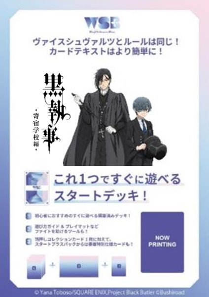 画像1:  【予約商品】  ヴァイスシュヴァルツブラウ スタートデッキ　「TVアニメ『黒執事 -寄宿学校編-』」 BOX（6個入り） 【25年9月26日発売】 (1)
