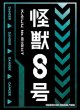 画像1:  【予約商品】  ブシロードスリーブコレクション Vol.4871　アニメ『怪獣８号』Part.2（75枚入り） 【25年8月22日発売】 (1)