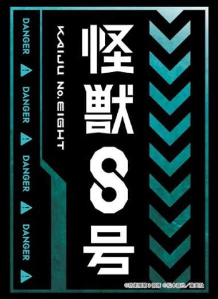 画像1:  【予約商品】  ブシロードスリーブコレクション Vol.4871　アニメ『怪獣８号』Part.2（75枚入り） 【25年8月22日発売】 (1)