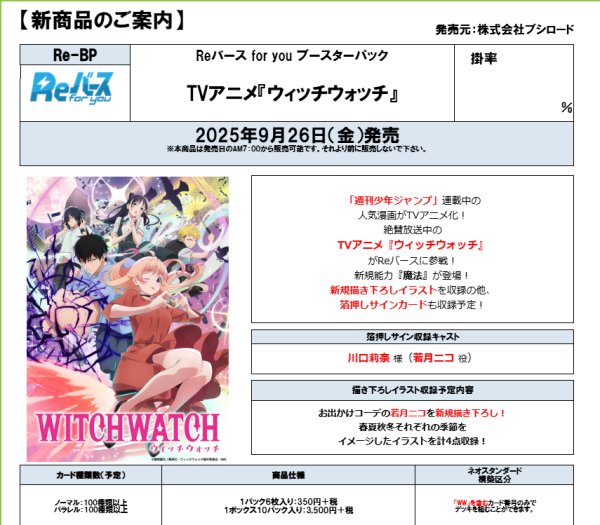 画像1:  【予約商品】  Reバース for you ブースターパック　TVアニメ『ウィッチウォッチ』 BOX（10パック入り） 【25年9月26日発売】 (1)